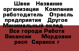 Швеи › Название организации ­ Компания-работодатель › Отрасль предприятия ­ Другое › Минимальный оклад ­ 1 - Все города Работа » Вакансии   . Мордовия респ.,Саранск г.
